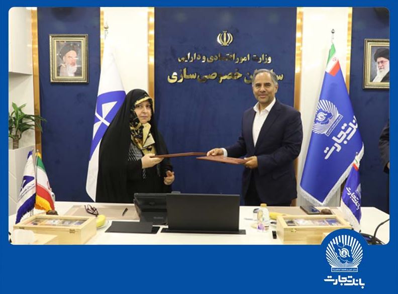 تفاهمنامه همکاری بانک تجارت و سازمان خصوصیسازی ، گامی برای جهش اقتصادی تفاهمنامه همکاری بانک تجارت و سازمان خصوصیسازی ، گامی برای جهش اقتصادی
