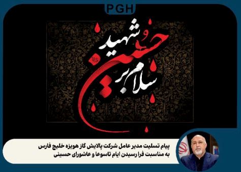 پیام تسلیت مدیرعامل شرکت پالایش گاز هویزه خلیج فارس به مناسبت فرا رسیدن ایام تاسوعا و عاشورای حسینی پیام تسلیت مدیرعامل شرکت پالایش گاز هویزه خلیج فارس به مناسبت فرا رسیدن ایام تاسوعا و عاشورای حسینی