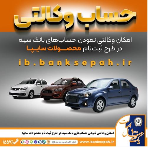 امکان وکالتی نمودن حساب‌های بانک سپه در طرح ثبت نام محصولات شرکت سایپا فراهم شد