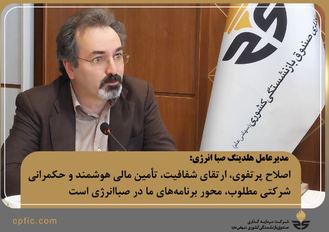 مدیرعامل هلدینگ صباانرژی: اصلاح پرتفوی، ارتقای شفافیت، تأمین مالی هوشمند و حکمرانی شرکتی مطلوب، محور برنامههای ما در صباانرژی است / به الزامات برنامه هفتم توسعه، سیاستهای ابلاغی صندوق بازنشستگی کشوری و راهبردهای مقام عالی وزارت پایبند هستیم مدیرعامل هلدینگ صباانرژی: اصلاح پرتفوی، ارتقای شفافیت، تأمین مالی هوشمند و حکمرانی شرکتی مطلوب، محور برنامههای ما در صباانرژی است / به الزامات برنامه هفتم توسعه، سیاستهای ابلاغی صندوق بازنشستگی کشوری و راهبردهای مقام عالی وزارت پایبند هستیم