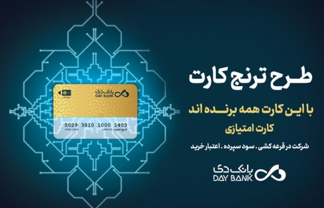 با «ترنج کارت» بانک دی، سود، تخفیف و تسهیلات بگیرید