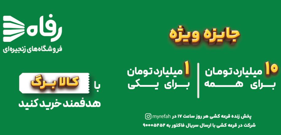 در فروشگاه رفاه بخر، بخند و میلیاردر شو