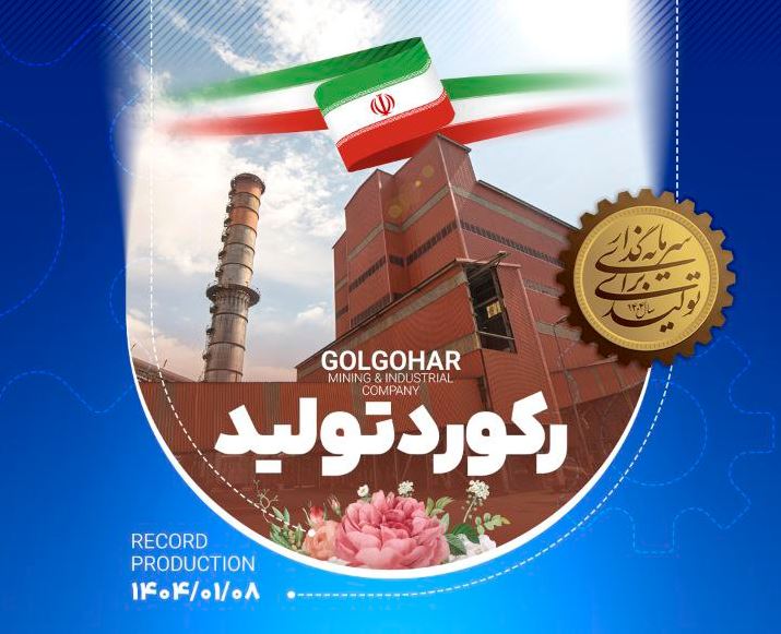 رکورد جدید تولید در شرکت معدنی و صنعتی گل‌گهر ثبت شد