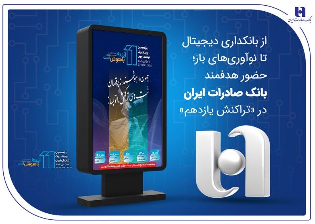 از بانکداری دیجیتال تا نوآوری‌های باز؛ حضور هدفمند بانک صادرات ایران در «تراکنش یازدهم»