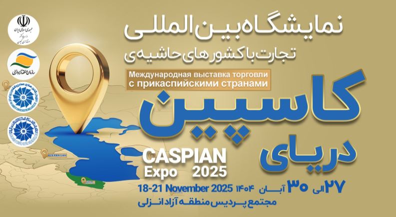 کاسپین اکسپو ۲۰۲۵؛ بزرگ‌ترین رویداد تجاری شمال کشور با محوریت منطقه آزاد انزلی