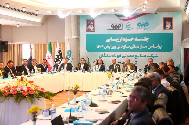 برگزاری جلسه خودارزیابی تعالی سازمانی ۱۴۰۴ در فولاد سنگان