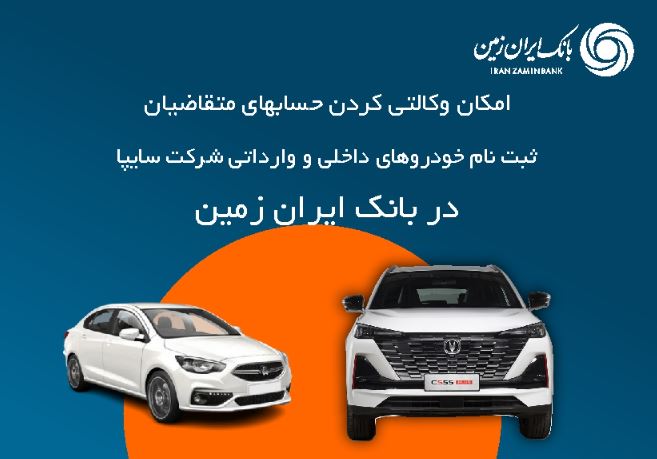 آمادگی بانک ایران زمین برای معرفی حساب وکالتی جهت خرید خودروهای شرکت سایپا