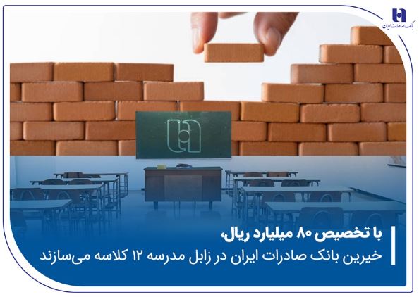 خیرین بانک صادرات ایران در زابل مدرسه ۱۲ کلاسه می‌سازند