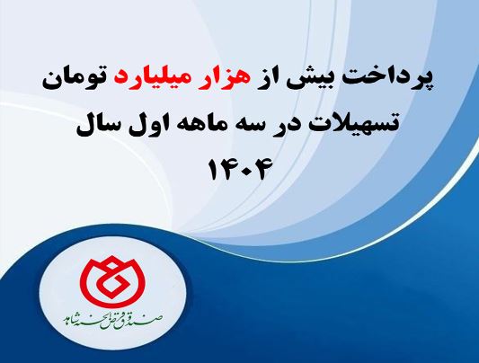 پرداخت بیش از هزار میلیارد تومان تسهیلات در سه ماهه اول سال ۱۴۰۴