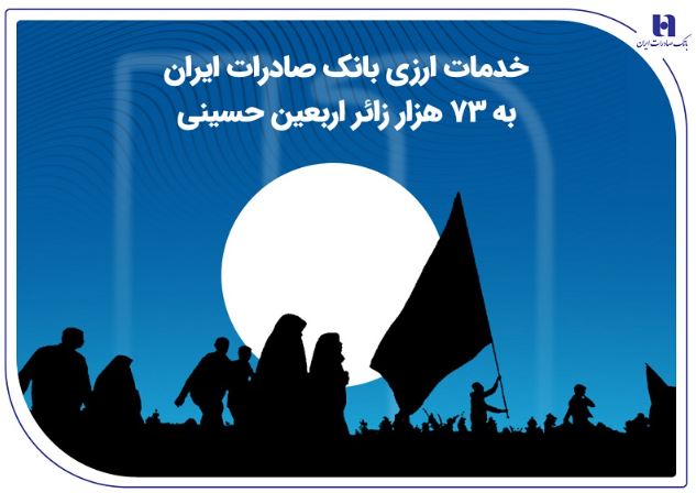 خدمات ارزی بانک صادرات ایران به ۷۳ هزار زائر اربعین حسینی