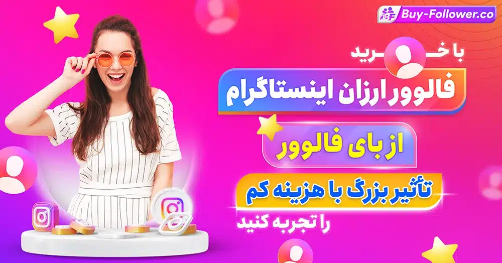 راهکار های افزایش فالوور واقعی اینستاگرام با کمترین هزینه