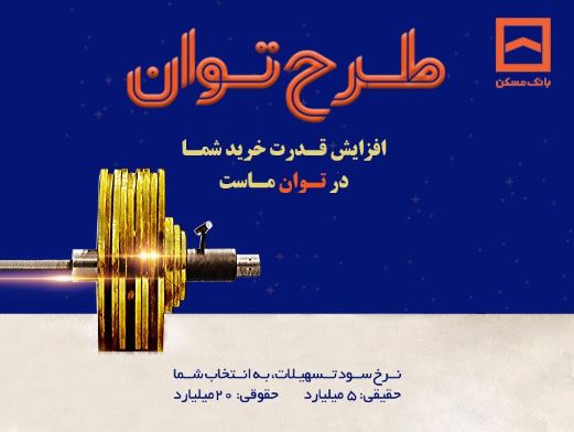 طرح «توان» بانک مسکن؛ دریافت تسهیلات مرابحه با شرایط ویژه طرح «توان» بانک مسکن؛ دریافت تسهیلات مرابحه با شرایط ویژه