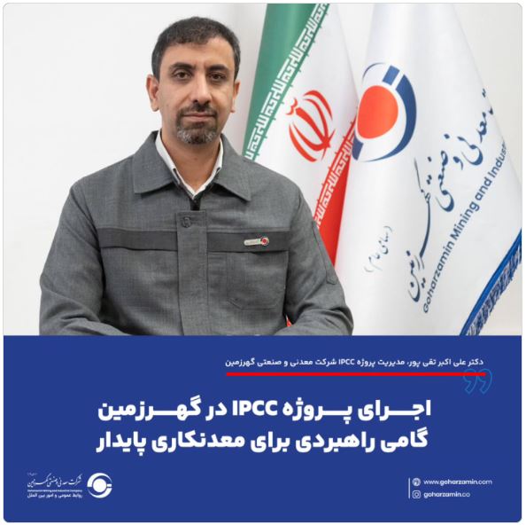اجرای پروژه IPCC در گهرزمین گامی راهبردی برای معدنکاری پایدار