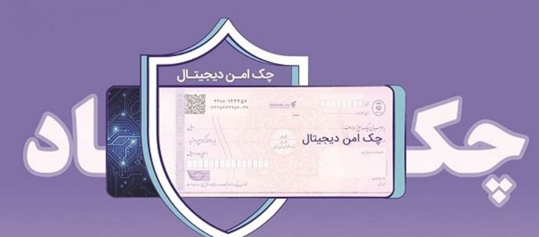 خدمت چک امن دیجیتال حقوقی از سوی بانک رفاه کارگران پیاده‌سازی شد