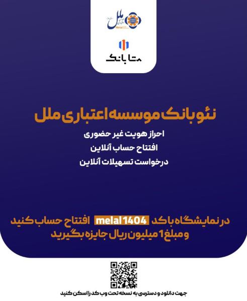 هدیه یک میلیون ریالی، ویژه افتتاح حساب متابانک موسسه اعتباری ملل، در نمایشگاه اینوکس و فاینکس ۱۴۰۴ هدیه یک میلیون ریالی، ویژه افتتاح حساب متابانک موسسه اعتباری ملل، در نمایشگاه اینوکس و فاینکس ۱۴۰۴
