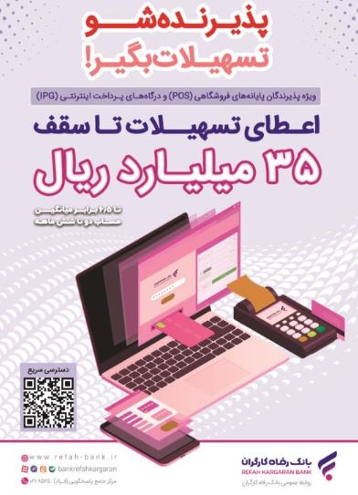 پذیرندگان برتر اردیبهشت ماه طرح “پذیرندهشو” بانک رفاه کارگران مشخص شدند پذیرندگان برتر اردیبهشت ماه طرح “پذیرندهشو” بانک رفاه کارگران مشخص شدند