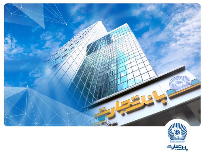 بروزرسانی زیرساخت‌ها و ارتقاء سامانه‌های بانک تجارت در بامداد جمعه ۱۴ آذر