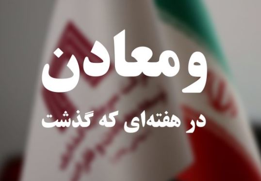 ویدئو: خلاصه تصویری اخبار «ومعادن» در هفته‌ای که گذشت