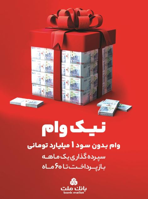 با طرح نیک وام بانک ملت تا ۱ میلیارد تومان وام قرض الحسنه بگیرید