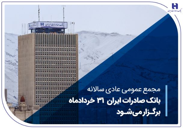 مجمع عمومی عادی سالانه بانک صادرات ایران ۳۱ خردادماه برگزار می‌شود
