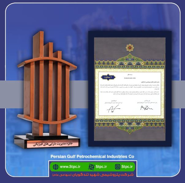 کسب تندیس برنزین هفت‌ستاره نهمین دوره جایزه مدیریت دارایی‌های فیزیکی توسط پتروشیمی شهید تندگویان