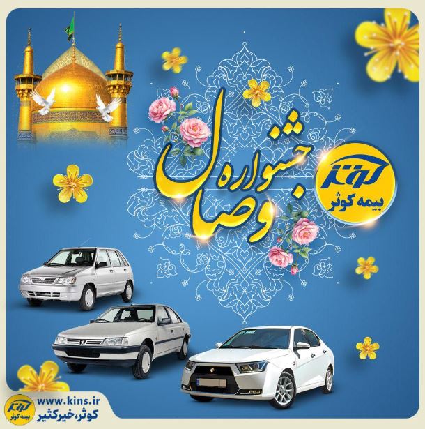 آغاز جشنواره وصال بیمه کوثر