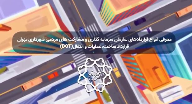 قرارداد BOT در شهرداری تهران چیه؟