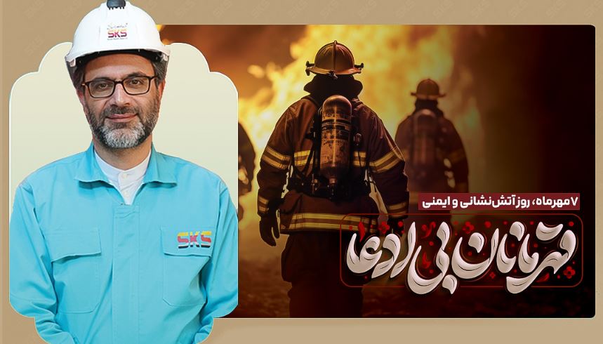 پیام مدیرعامل فولاد کاوه جنوب کیش به مناسبت روز آتش‌نشانی و ایمنی
