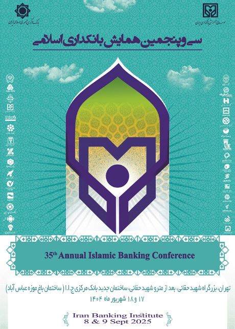 بانک سینا حامی مالی سی‌وپنجمین همایش بانکداری اسلامی