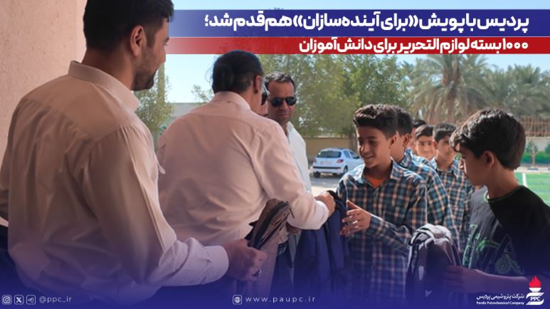 پردیس با پویش «برای آینده‌سازان» هم‌قدم شد؛ ۱۰۰۰ بسته لوازم التحریر برای دانش‌آموزان
