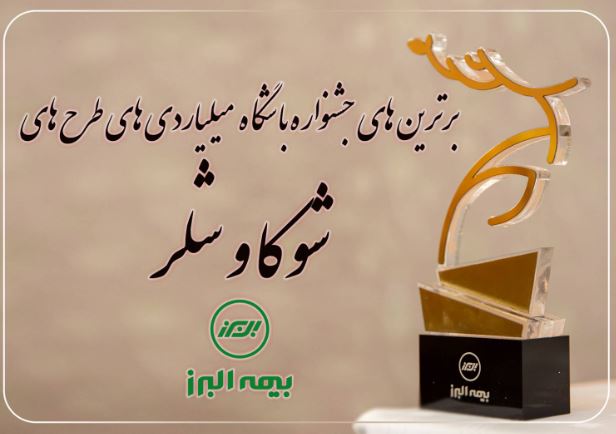 برترین های جشنواره باشگاه میلیاردی های شوکا و شلر معرفی شدند