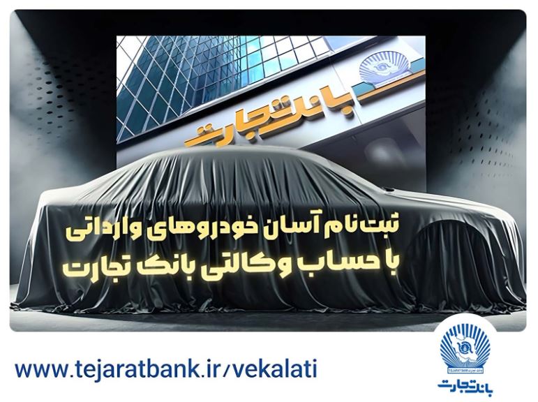 آغاز ثبت‌نام خودروهای وارداتی با وکالتی کردن حساب بانک تجارت