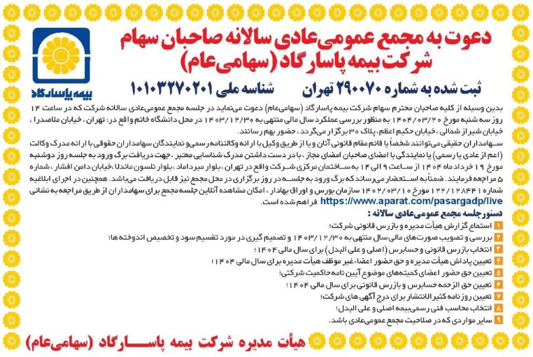 دعوت به مجمع عمومی عادی سالانه بیمه پاسارگاد دعوت به مجمع عمومی عادی سالانه بیمه پاسارگاد