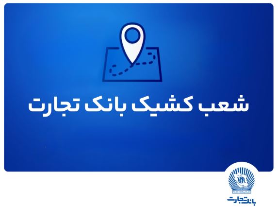 شعب کشیک بانک تجارت آماده ارائه خدمات به مودیان مالیاتی