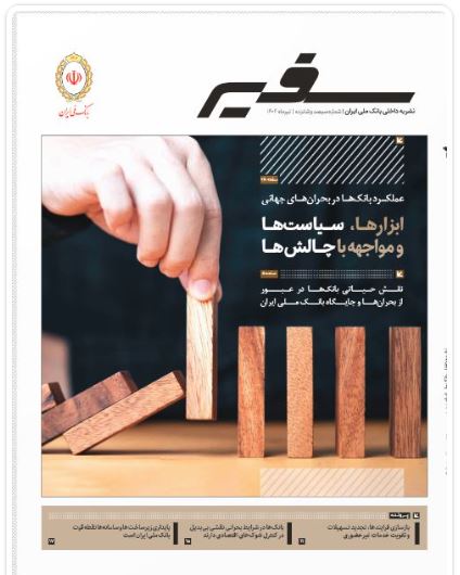 انتشار شماره ۳۱۶ «سفیر» با محوریت نقش راهبردی بانک‌ها در بحران‌ها و شرایط اضطراری