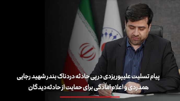 پیام تسلیت علیپور یزدی در پی حادثه دردناک بندر شهید رجایی/ همدردی و اعلام آمادگی برای حمایت از حادثه‌دیدگان