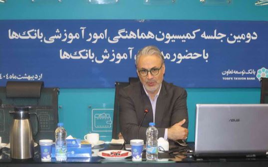 برگزاری دومین جلسه کمیسیون هماهنگی امور آموزشی بانکهای دولتی برگزاری دومین جلسه کمیسیون هماهنگی امور آموزشی بانکهای دولتی
