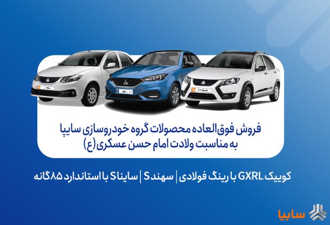 آغاز فروش فوق‌العاده محصولات گروه سایپا به مناسبت ولادت امام حسن عسکری(ع) + بخشنامه