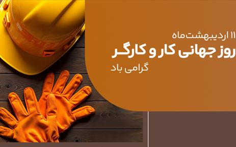 پیام مدیرعامل بانک ملی ایران به مناسبت روز کار و کارگر ۱۱ اردیبهشت ۱۴۰۴ پیام مدیرعامل بانک ملی ایران به مناسبت روز کار و کارگر ۱۱ اردیبهشت ۱۴۰۴