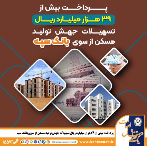 پرداخت بیش از ۳۹ هزار میلیارد ریال تسهیلات جهش تولید مسکن از سوی بانک سپه پرداخت بیش از ۳۹ هزار میلیارد ریال تسهیلات جهش تولید مسکن از سوی بانک سپه