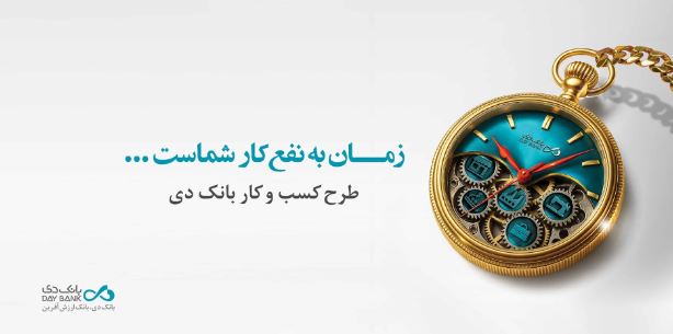 تسهیلات ۱۵ میلیارد تومانی بانک دی برای کسب و کارها