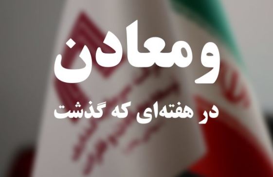 ویدئو: خلاصه تصویری اخبار «ومعادن» در هفته‌ای که گذشت