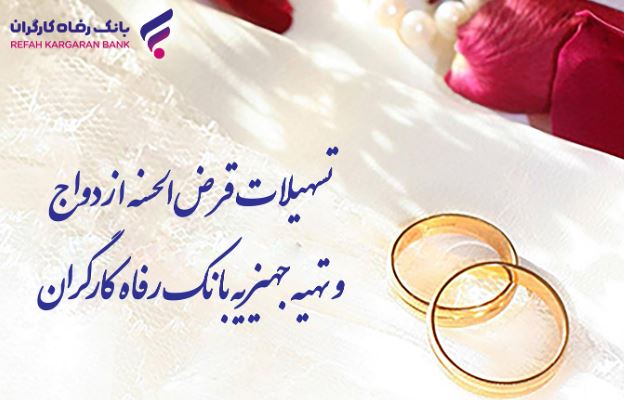 پرداخت بیش از ۱۰٫۰۰۰ میلیارد ریال تسهیلات قرضالحسنه ازدواج در اردیبهشت ماه سال جاری پرداخت بیش از ۱۰٫۰۰۰ میلیارد ریال تسهیلات قرضالحسنه ازدواج در اردیبهشت ماه سال جاری