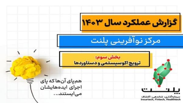 بر اساس گزارش فعالیت‌های ترویجی و دستاوردها: سال ۱۴۰۳ پر از افتخار و دستاورد برای پلنت و استارتاپ‌های آن