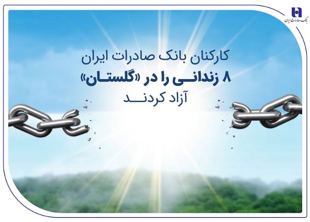 کارکنان بانک صادرات ایران ۸ زندانی را در «گلستان» آزاد کردند کارکنان بانک صادرات ایران ۸ زندانی را در «گلستان» آزاد کردند