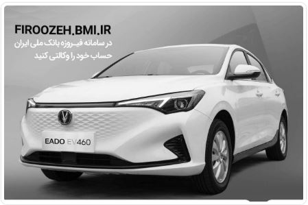 امکان وکالتی کردن حساب مشتریان بانک ملی برای خرید چانگان برقی سایپا