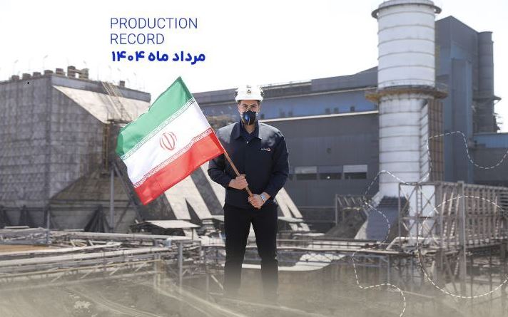 رکوردهای تولید کارخانجات شرکت معدنی وصنعتی گل گهر در مردادماه ۱۴۰۴
