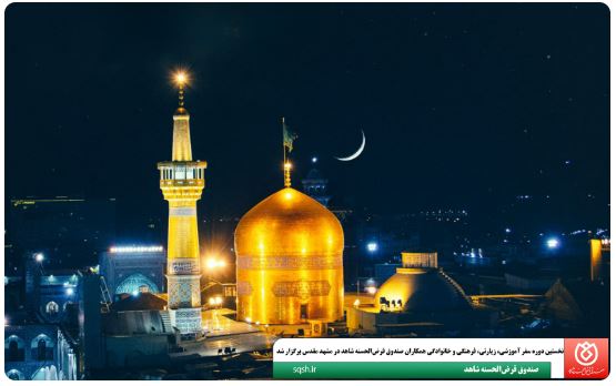 نخستین دوره سفر آموزشی، زیارتی، فرهنگی و خانوادگی همکاران صندوق قرض‌الحسنه شاهد در مشهد مقدس برگزار شد