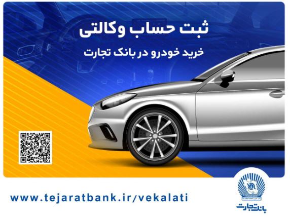 خرید آسان محصولات سایپا با حساب وکالتی بانک تجارت خرید آسان محصولات سایپا با حساب وکالتی بانک تجارت