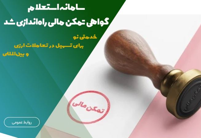 سامانه استعلام گواهی تمکن مالی راهاندازی شد سامانه استعلام گواهی تمکن مالی راهاندازی شد